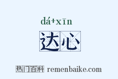 达心是什么意思的图片